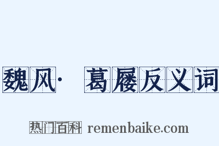 魏风·葛屦反义词是什么意思的图片